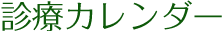 診療カレンダー
